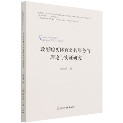 【官方正版】 政府购买体育公共服务的理论与实证研究 9787564430771 戴俭慧著 北京体育大学出版社