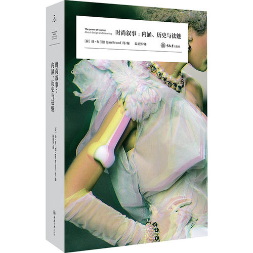 【官方正版】 时尚叙事：内涵、历史与祛魅 9787568949071 扬·布兰德，何塞 • 特尼森，娜达·凡·登·伯格 重庆大学出版社