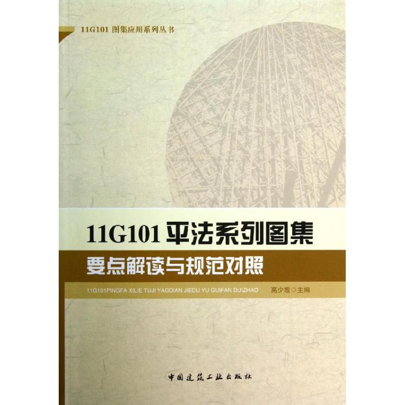 【官方正版】 11G101平法系列图集要点解读与规范对照 9787112156283 无 中国建筑工业出版社