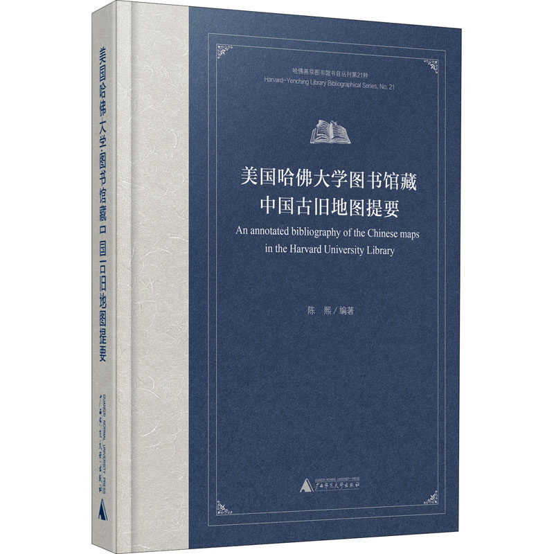 【官方正版】 美国哈佛大学图书馆藏中国古旧地图提要 9787559848093 陈熙编著 广西师范大学出版社