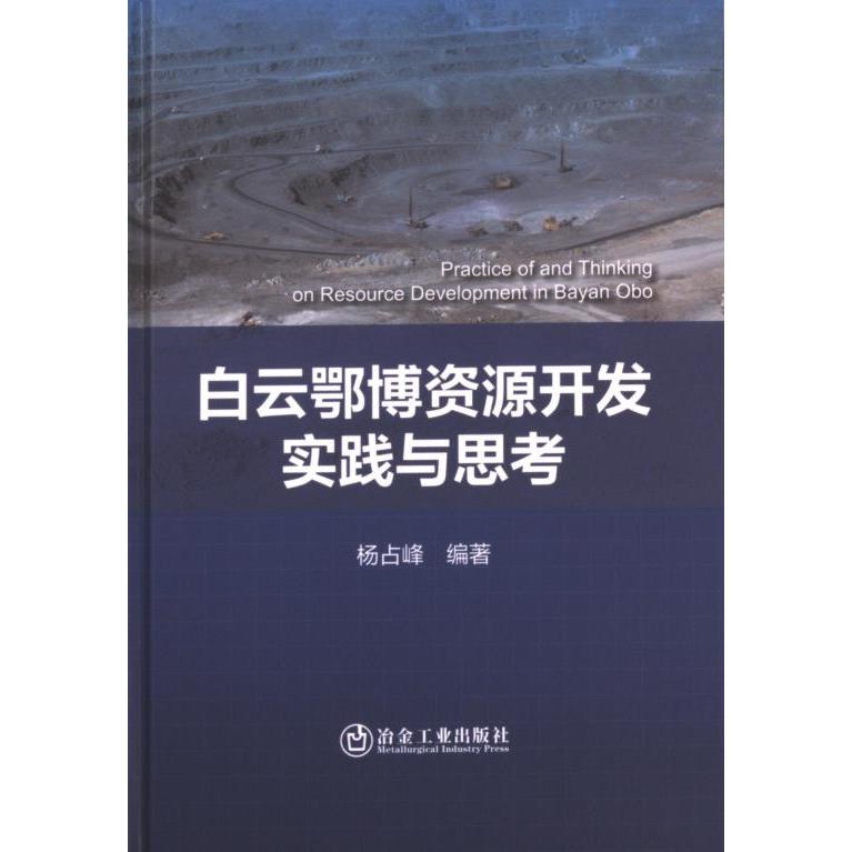 【官方正版】 白云鄂博资源开发实践与思考 9787502495589 杨占峰编著 冶金工业出版社