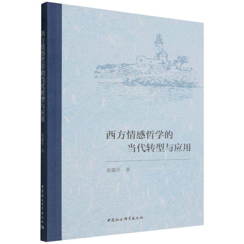 【官方正版】 西方情感哲学的当代转型与应用 9787522766140 崔露什著 中国社会科学出版社