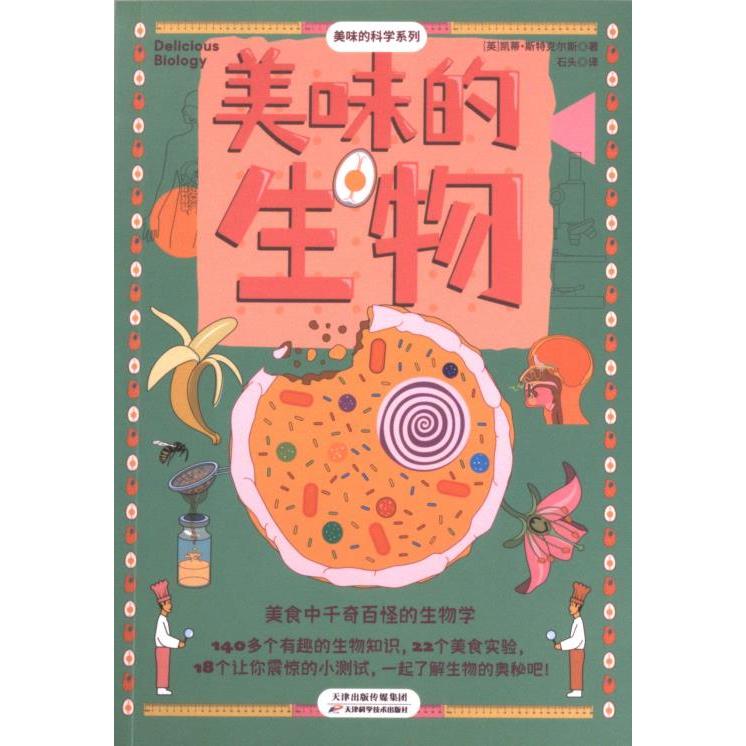 【官方正版】 美味的生物 (英) 凯蒂·斯特克尔斯著 天津科学技术出版社 9787574207745