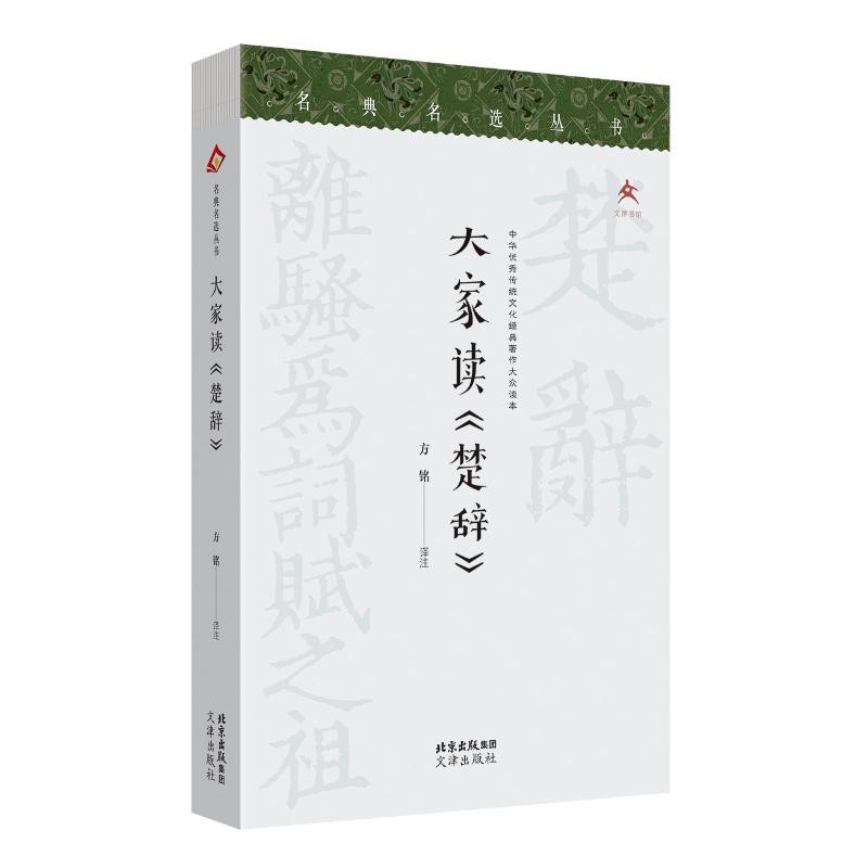 【官方正版】 大家读《楚辞》 9787805549125 方铭译注 文津出版社