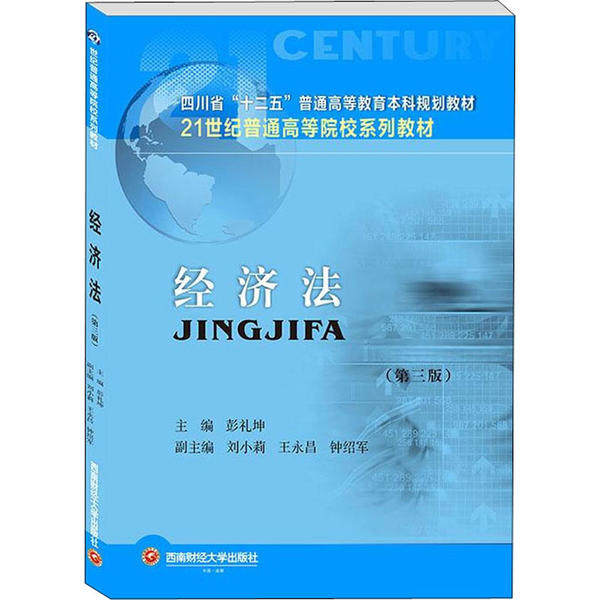 [正版新书]库房现货直发 经济法 9787550443846 主编彭礼坤 西南财经大学出版社 考试/教材/教辅/论文/教材/大学教材