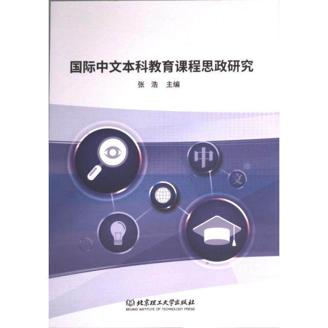 【官方正版】 国际中文本科教育课程思政研究 9787576320534 无 北京理工大学出版社