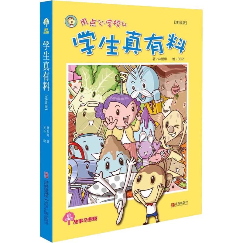 【官方正版】 用点心学校(4学生真有料注音版)/故事奇想树 9787555218456 林哲璋著 青岛出版社