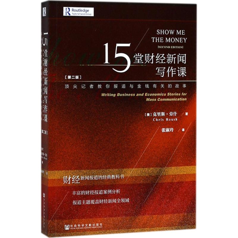 【官方正版】 15堂财经新闻写作课 (美) 克里斯·劳什著 社会科学文献出版社 9787520122979