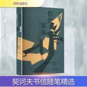 安东 俄罗斯 安东·巴甫洛维奇·契诃夫著 社 你 译林出版 9787575305570 官方正版