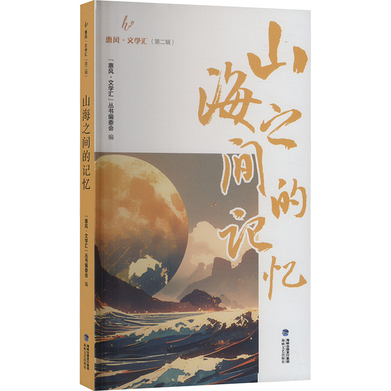 【官方正版】 山海之间的记忆 9787555037958 "惠风·文学汇"丛书编委会 编 海峡文艺出版社