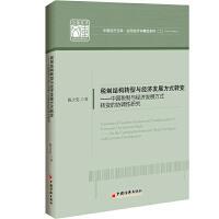 【官方正版】 税制结构转型与经济发展方式转变 陈少克著 中国经济出版社 9787513657181