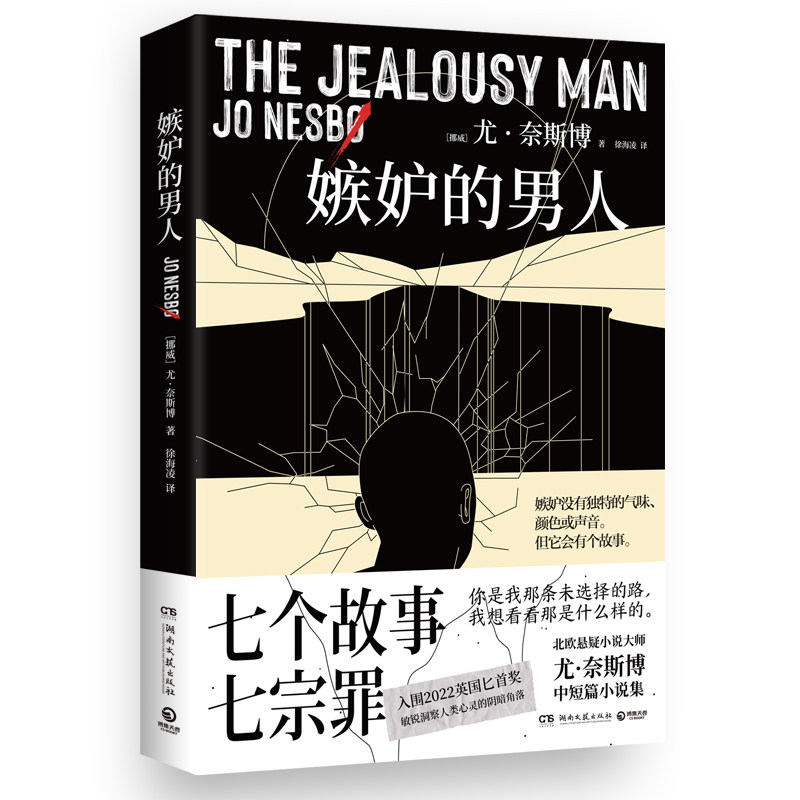 【官方正版】 嫉妒的男人 (挪) 尤·奈斯博著 湖南文艺出版社 9787572622670