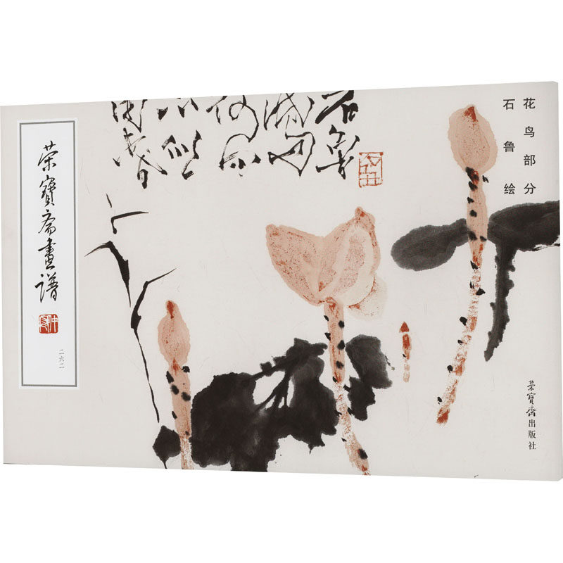【官方正版】 荣宝斋画谱.262,石鲁绘花鸟部分 9787500326755 石鲁, 绘 荣宝斋出版社图片