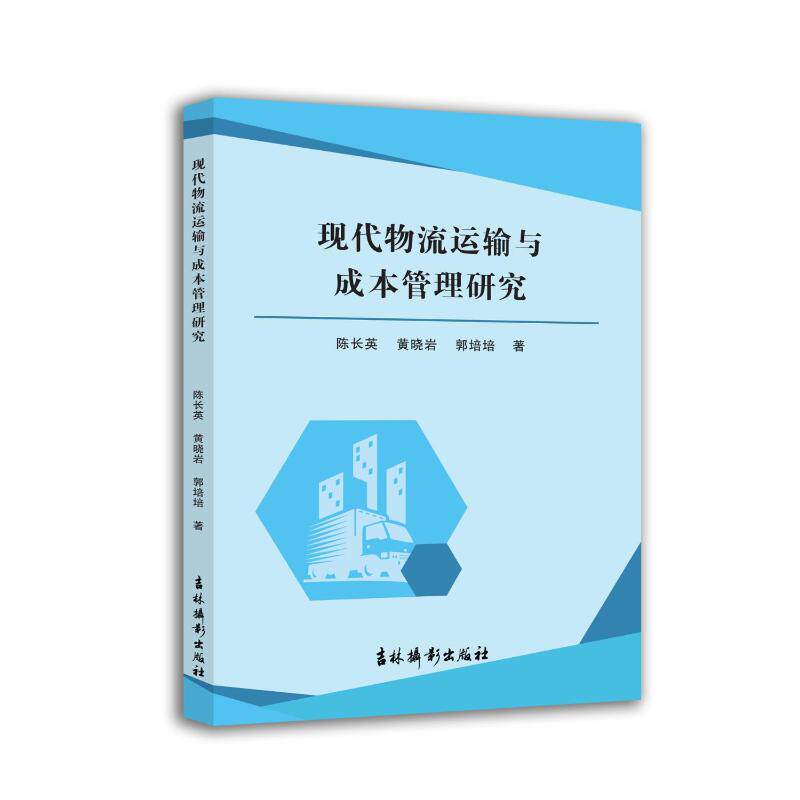 【官方正版】 现代物流运输与成本管理研究 9787549866199 陈长英//黄晓岩//郭培培 吉林摄影出版社