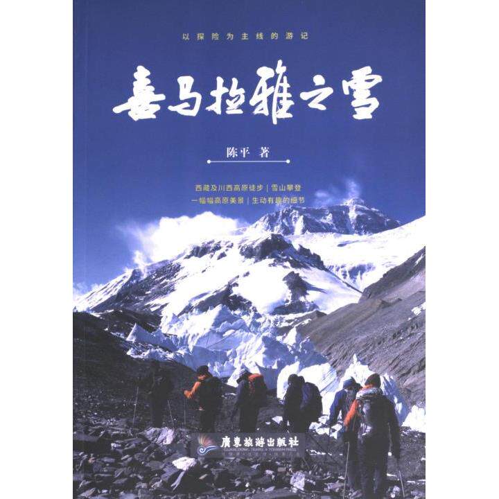 【官方正版】 喜马拉雅之雪 9787557031909 陈平著 广东旅游出版社
