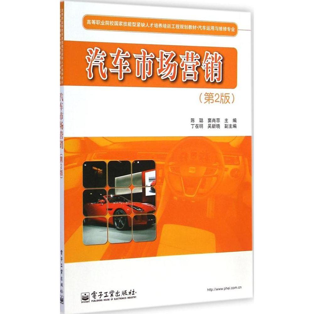【官方正版】 汽车市场营销(汽车运用与维修专业第2版高等职业院校国 9787121253409 陈聪 电子工业出版社