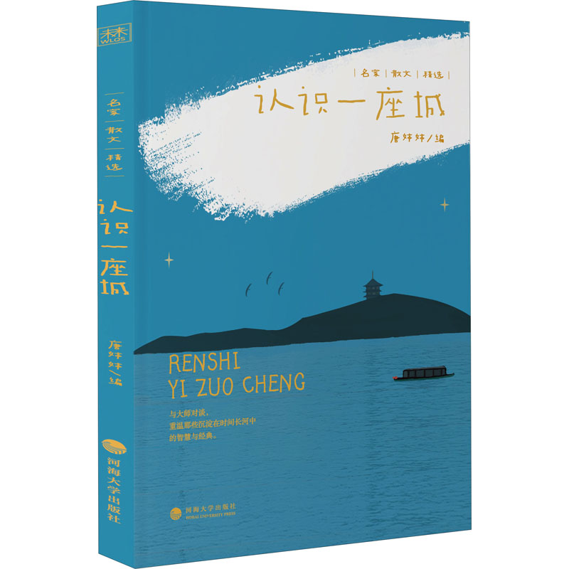【官方正版】 认识一座城 9787563072835 唐婷婷编 河海大学出版社