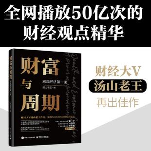 【官方正版】 财富与周期 9787121492662 汤山老王著 电子工业出版社