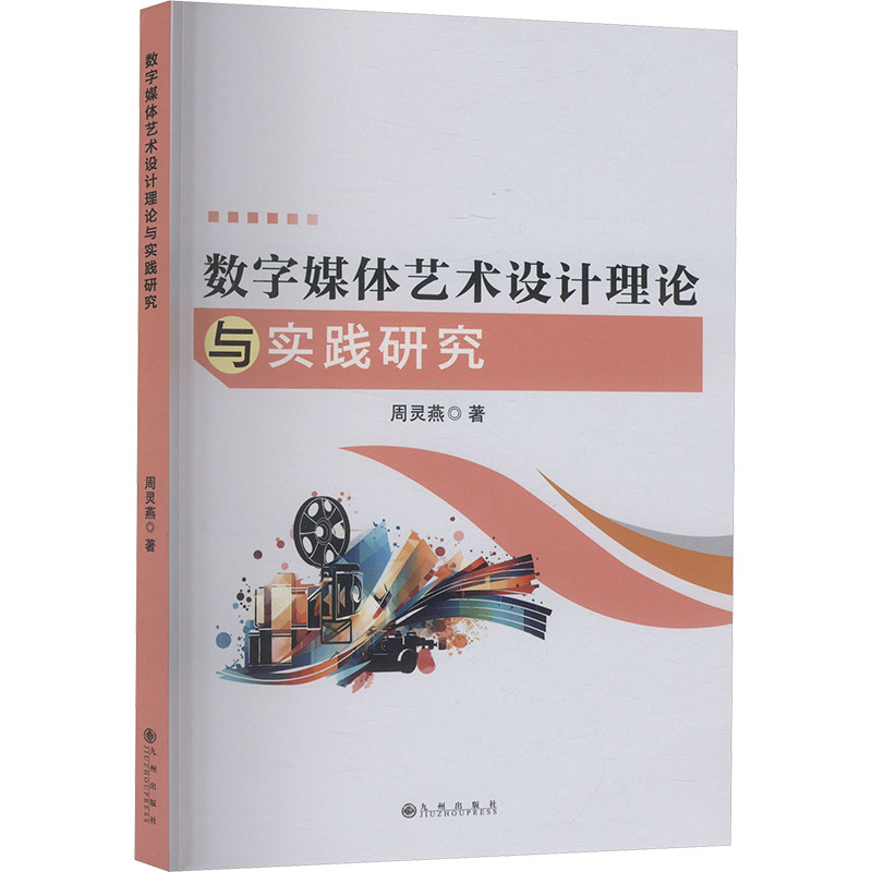 【官方正版】 数字媒体艺术设计理论与实践研究 周灵燕著 九州出版社 9787522528885