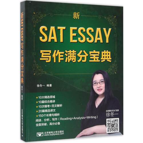 【官方正版】 新SAT Essay写作满分宝典 徐冬一编著 北京邮电大学出版社 9787563551040