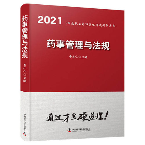 【官方正版】 药事管理与法规 9787504686459 费小凡主编 中国科学技术出版社