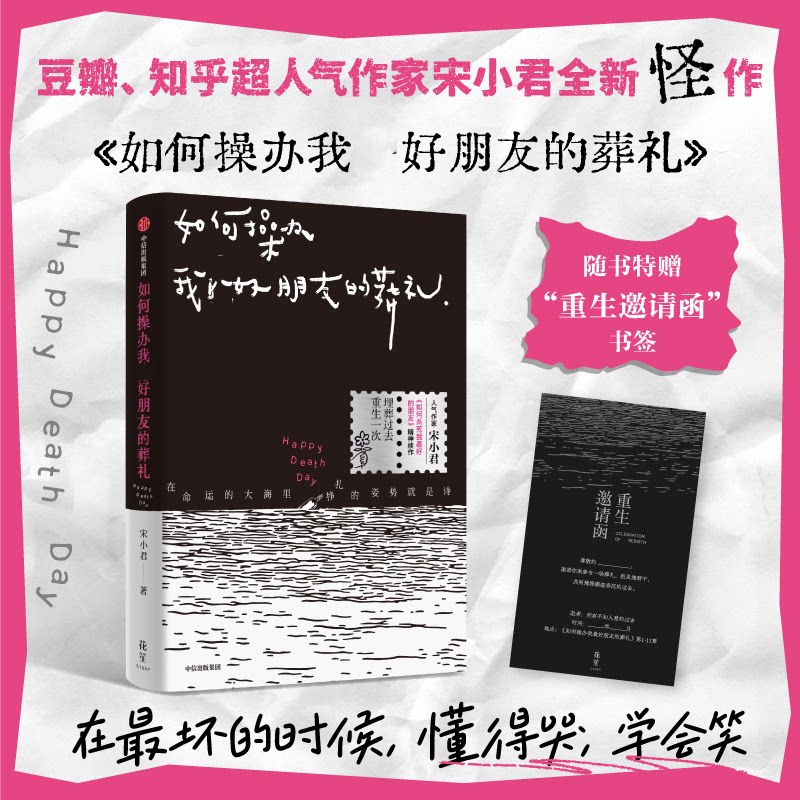 【官方正版】 如何操办我最好朋友的葬礼 9787521770056 宋小君著 中信出版集团