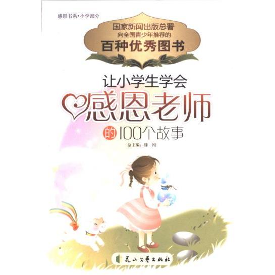 【官方正版】 让小学生学会感恩老师的100个故事 花山文艺出版社 9787807550549