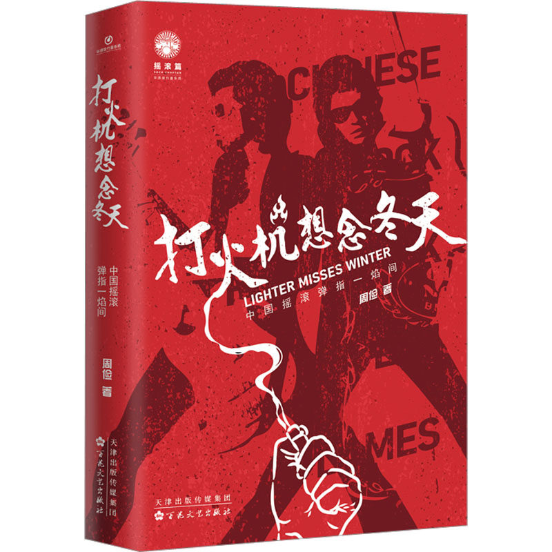 【官方正版】 打火机想念冬天 9787530683927 周俭著 百花文艺出版社