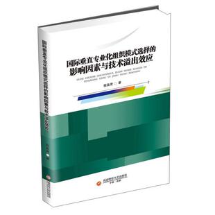 选择 影响因素与技术溢出效应 9787550446090 西南财经大学出版 国际垂直专业化组织模式 程盈莹著 社 官方正版
