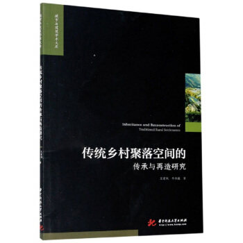 【官方正版】 传统乡村聚落空间的传承与再造研究 9787568066129 王爱风, 李伟巍, 著 华中科技大学出版社