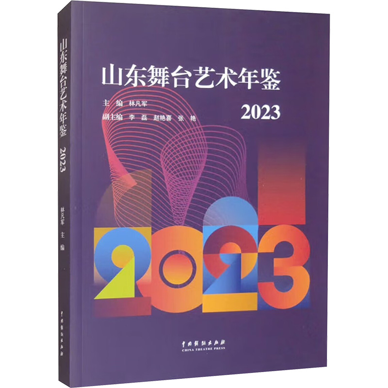 【正版】 山东舞台艺术年鉴 9787104055891 主编林凡军 中国戏剧出版社