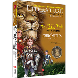 【官方正版】 纳尼亚传奇 9787545574012 (英) C.S. 刘易斯著 天地出版社