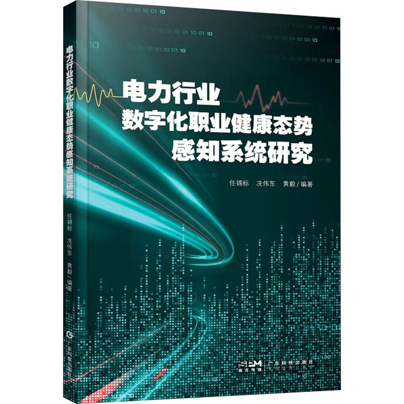 [正版新书]库房现货直发 电力行业数字化职业健康态势感知系统研究 物联网技术 体检报告识别的OCR技术 云计算与大数据技术 数