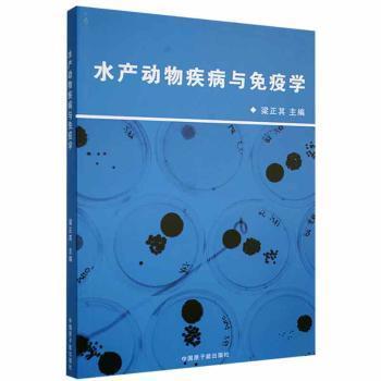 【官方正版】 水产动物疾病与免疫学 9787502291020 梁正其主编 中国原子能出版社