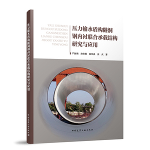 【官方正版】 压力输水盾构隧洞钢内衬联合承载结构研究与应用 9787112286850 严振瑞 唐欣薇 陆岸典 张武 中国建筑工业出版社
