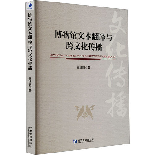 【官方正版】 博物馆文本翻译与跨文化传播 9787509668320 豆红丽 经济管理出版社