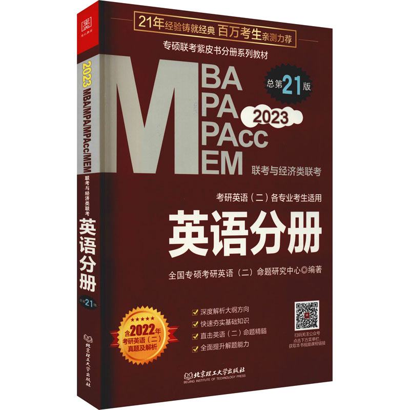 【官方正版】 MBA、MPA、MPAcc、MEM 联考与经济类联考 9787576308440 全国专硕考研英语 (二) 命题研究中心编著