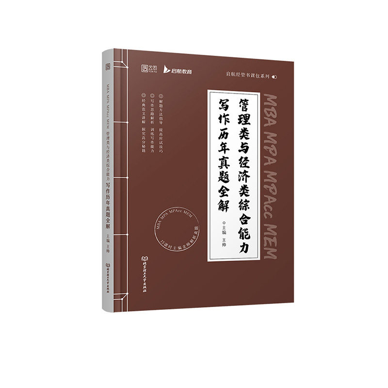 【官方正版】 2023MBA MPA MPAcc MEM 管理类与经济类综合能力写作历年真题全解 启航考研 9787576313871 王帅 北京理工大学出版社