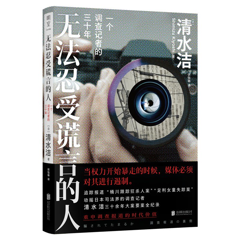 【官方正版】 无法忍受谎言的人 9787559677648 (日) 清水洁著 北京联合出版公司