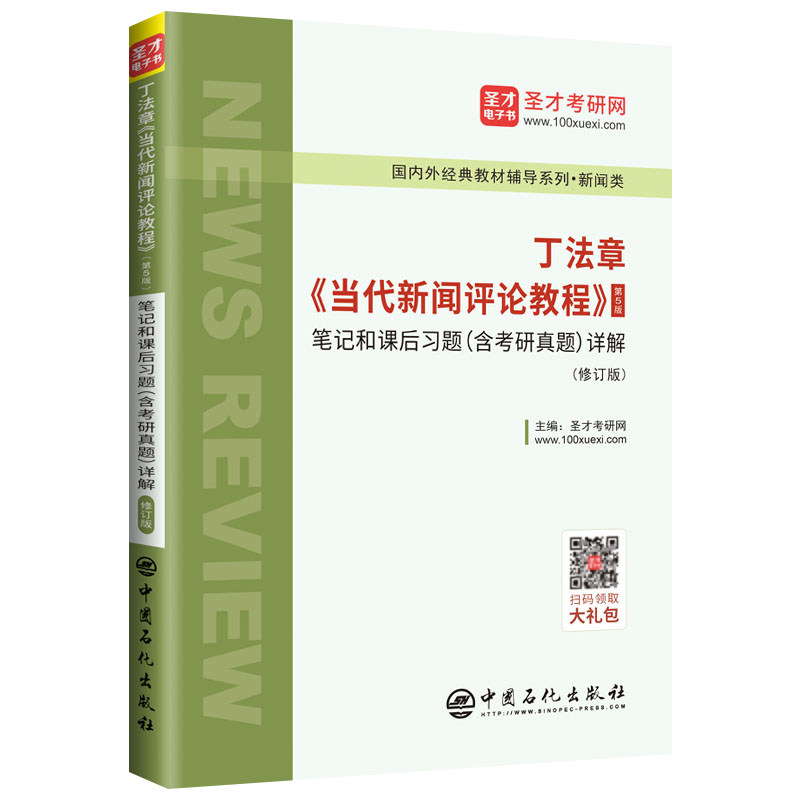 【官方正版】 丁法章《当代新闻评论教程》(D5版) 笔记和课后习题 (含考研真题) 详解 主编圣才考研网 中国石化出版社