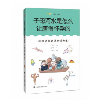 【官方正版】 子母河水是怎么让唐僧怀孕的 9787542874177 张珍真著 上海科技教育出版社