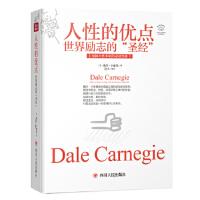 【官方正版】 人性的优点 世界励志的“圣经” 9787220110627 (美)戴尔·卡耐基 四川人民出版社