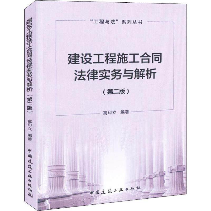 【官方正版】 建设工程施工合同法律实务与解析(第2版) 9787112225835 高印立 中国建筑工业出版社