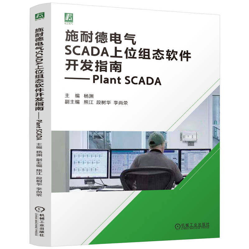 【官方正版】 施耐德电气SCADA上位组态软件开发指南 主编杨渊 机械工业出版社 9787111768449