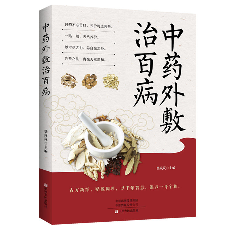 【官方正版】 中药外敷治百病 樊岚岚主编 中原农民出版社 9787554234419