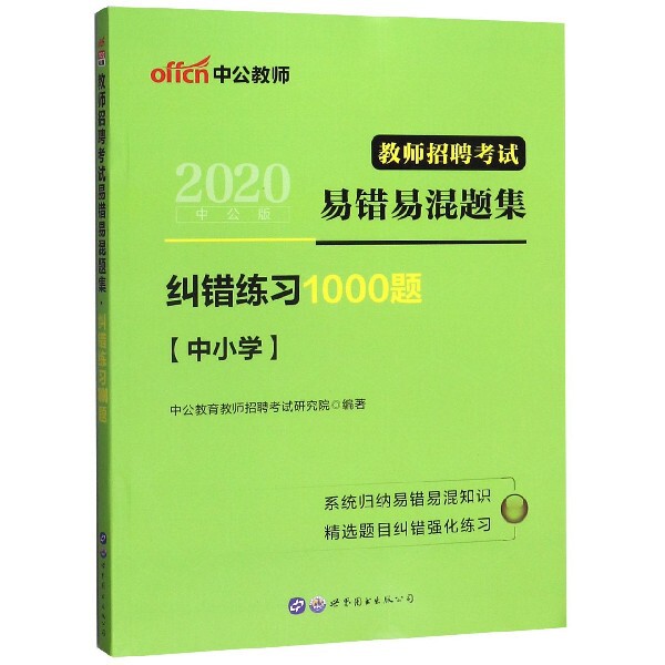【官方正版】 教师招聘考试易错易混题集 9787519206840 中公教育教师招聘考试研究院编著 世界图书出版公司