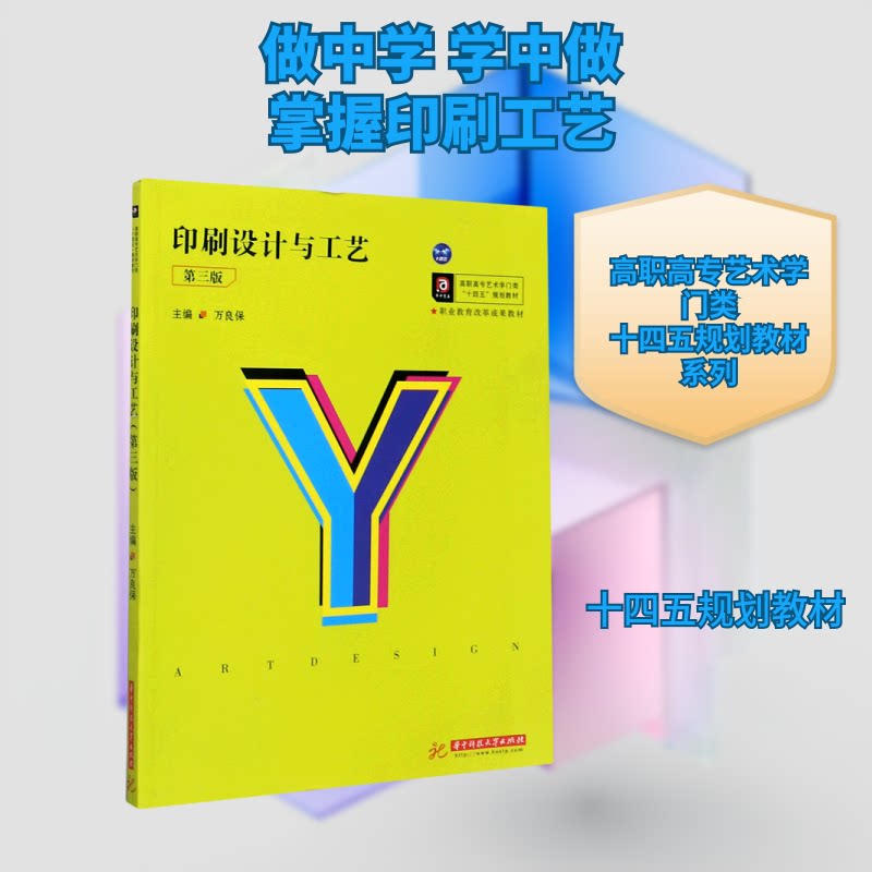 【官方正版】 印刷设计与工艺 主编万良保 华中科技大学出版社 9787568066402