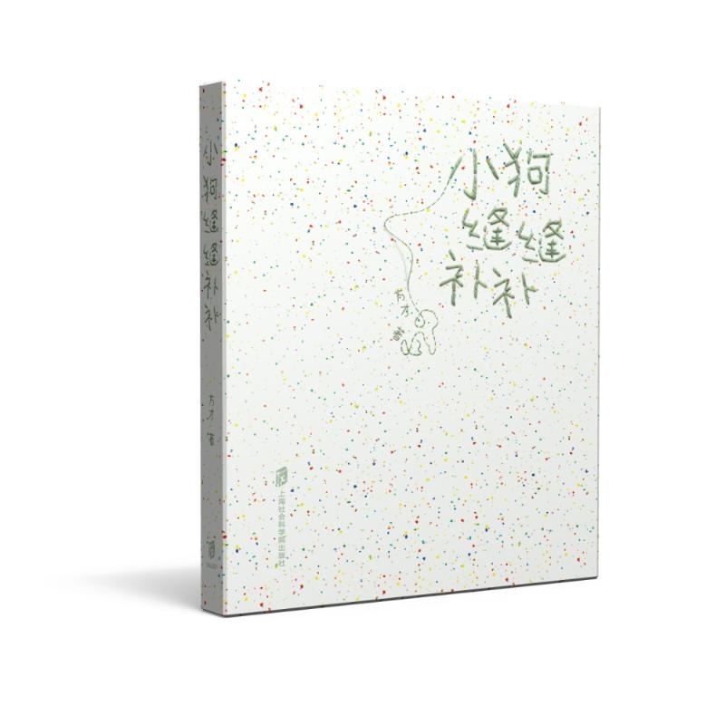 【官方正版】 小狗缝缝补补 9787552049916 方才著 上海社会科学院出版社
