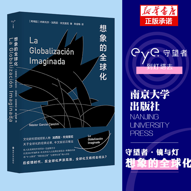 [正版新书]库房现货直发 想象的全球化 (守望者·镜与灯) 9787305252556 （阿）内斯托尔·加西亚·坎克里尼 南京大学出版社