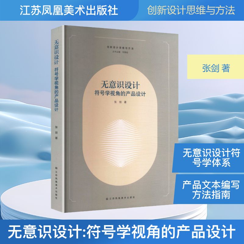 【正版】 无意识设计 9787574132351 张剑著 江苏凤凰美术出版社